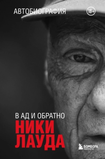 Ники Лауда. В ад и обратно. Автобиография - Ники Лауда - Слушать Любимую Книгу + Без Рекламы 📲 Slushat-Knigi.Com