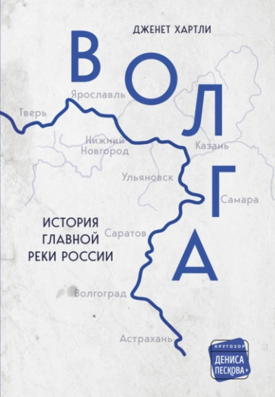 Волга. История главной реки России - Дженет Хартли - Слушать Любимую Книгу + Без Рекламы 📲 Slushat-Knigi.Com