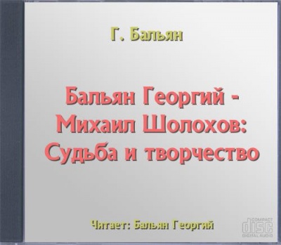 Михаил Шолохов: Судьба и творчество - Георгий Бальян - Слушать Любимую Книгу + Без Рекламы 📲 Slushat-Knigi.Com