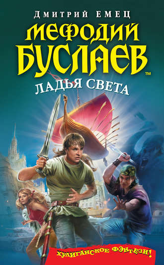 Ладья света - Дмитрий Емец - Слушать Любимую Книгу + Без Рекламы 📲 Slushat-Knigi.Com