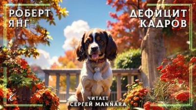 Дефицит кадров - Роберт Янг - Слушать Любимую Книгу + Без Рекламы 📲 Slushat-Knigi.Com