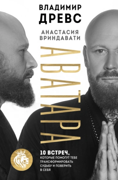 Аватара. 10 встреч, которые помогут тебе трансформировать судьбу и поверить в себя - Владимир Древс - Слушать Любимую Книгу + Без Рекламы 📲 Slushat-Knigi.Com