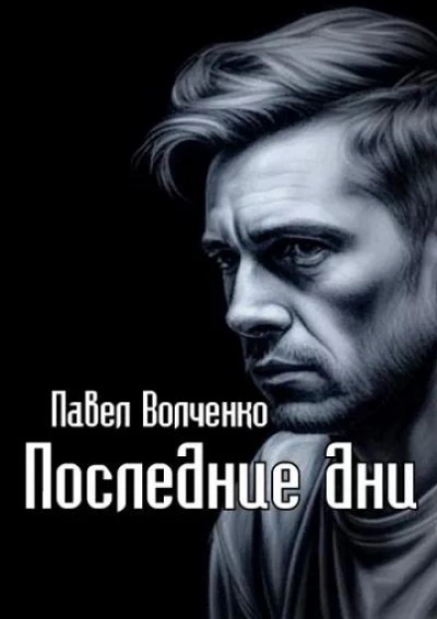 Последние дни - Павел Волченко - Слушать Любимую Книгу + Без Рекламы 📲 Slushat-Knigi.Com