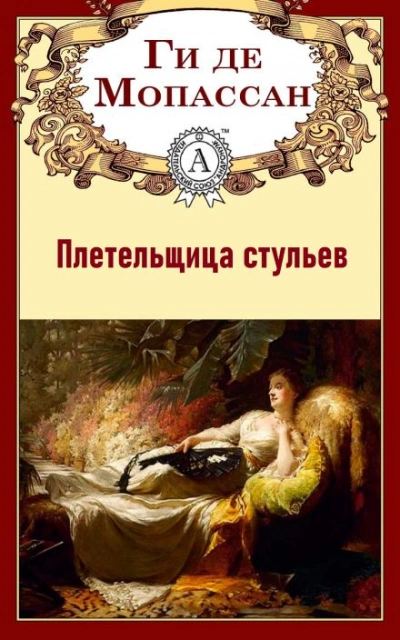 Плетельщица стульев - Ги де Мопассан - Слушать Любимую Книгу + Без Рекламы 📲 Slushat-Knigi.Com