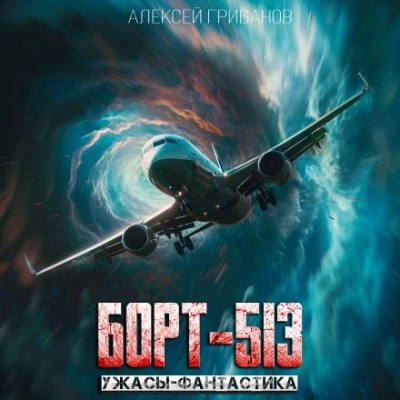 Борт-513 - Алексей Грибанов - Слушать Любимую Книгу + Без Рекламы 📲 Slushat-Knigi.Com