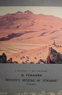 Веселого веселье не покидает - Ованес Туманян - Слушать Любимую Книгу + Без Рекламы 📲 Slushat-Knigi.Com