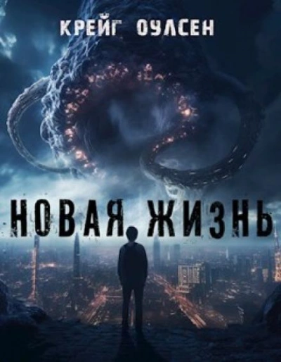 Новая жизнь - Крейг Оулсен - Слушать Любимую Книгу + Без Рекламы 📲 Slushat-Knigi.Com