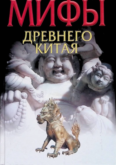 Мифы и реальность Древнего Китая - Вячеслав Ежов - Слушать Любимую Книгу + Без Рекламы 📲 Slushat-Knigi.Com