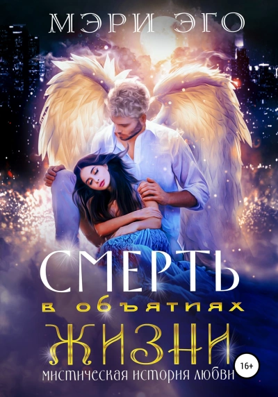 Смерть в объятиях Жизни. Мистическая повесть о любви - Иствуд Кира, Эго Мэри - Слушать Любимую Книгу + Без Рекламы 📲 Slushat-Knigi.Com
