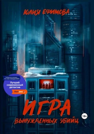 Игра вынужденных убийц - Юлия Ефимова - Слушать Любимую Книгу + Без Рекламы 📲 Slushat-Knigi.Com