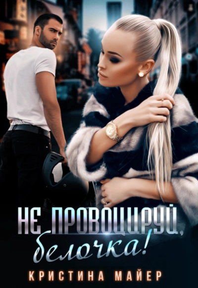 Не провоцируй, белочка! - Кристина Майер - Слушать Любимую Книгу + Без Рекламы 📲 Slushat-Knigi.Com