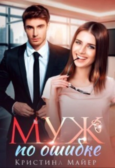 Муж по ошибке - Кристина Майер - Слушать Любимую Книгу + Без Рекламы 📲 Slushat-Knigi.Com