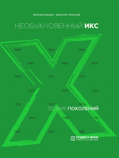 Необыкновенный Икс. 1964 – 1984 - Евгений Никонов - Слушать Любимую Книгу + Без Рекламы 📲 Slushat-Knigi.Com
