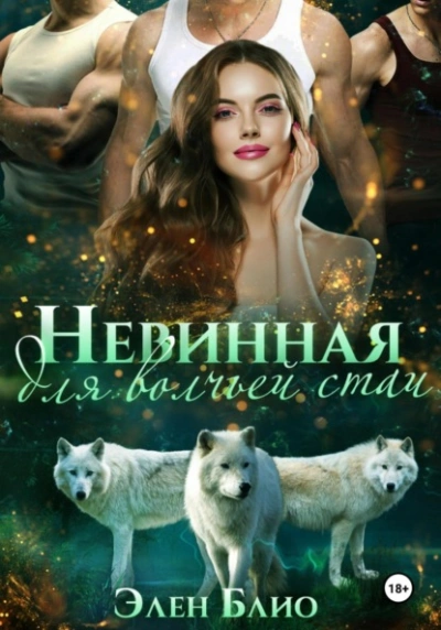 Невинная для волчьей стаи - Элен Блио - Слушать Любимую Книгу + Без Рекламы 📲 Slushat-Knigi.Com