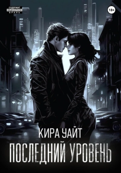 Последний уровень - Кира Уайт - Слушать Любимую Книгу + Без Рекламы 📲 Slushat-Knigi.Com