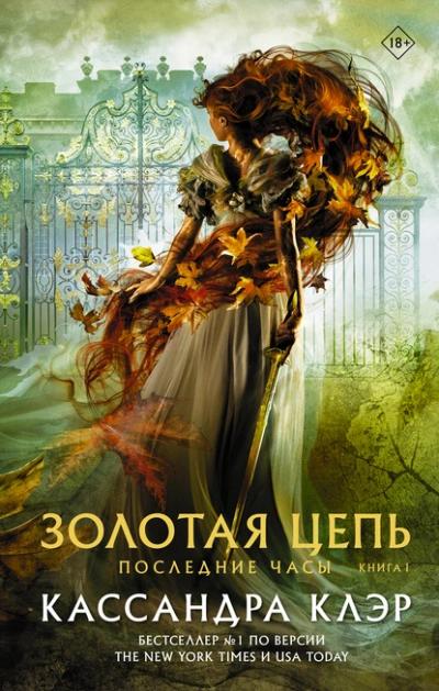 Золотая цепь - Кассандра Клэр - Слушать Любимую Книгу + Без Рекламы 📲 Slushat-Knigi.Com