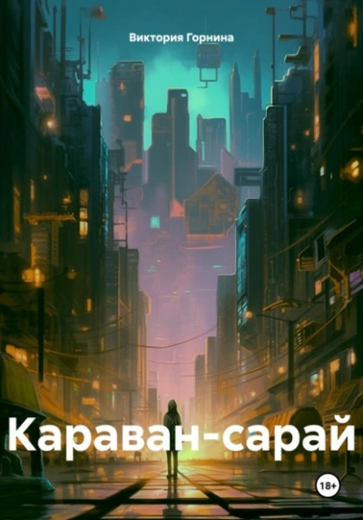 Караван-сарай - Виктория Горнина - Слушать Любимую Книгу + Без Рекламы 📲 Slushat-Knigi.Com