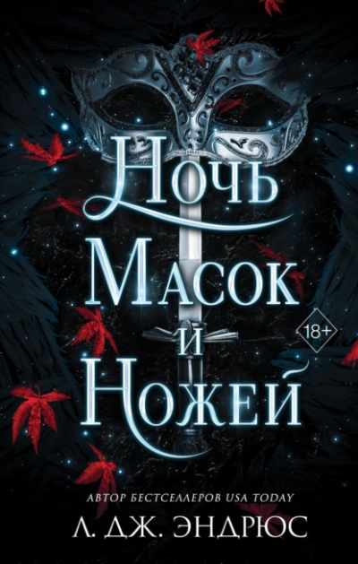 Ночь масок и ножей - Л. Эндрюс - Слушать Любимую Книгу + Без Рекламы 📲 Slushat-Knigi.Com