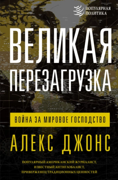 Великая перезагрузка. Война за мировое господство - Джонс Алексис - Слушать Любимую Книгу + Без Рекламы 📲 Slushat-Knigi.Com