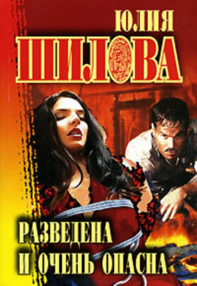 Разведена и очень опасна - Юлия Шилова - Слушать Любимую Книгу + Без Рекламы 📲 Slushat-Knigi.Com
