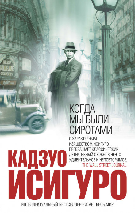 Когда мы были сиротами - Кадзуо Исигуро - Слушать Любимую Книгу + Без Рекламы 📲 Slushat-Knigi.Com