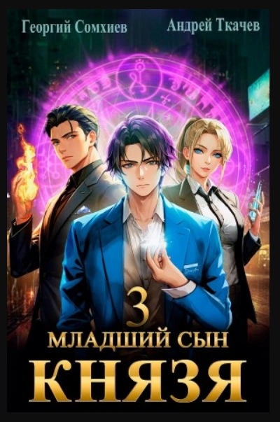 Младший сын князя. Книга 3 - Андрей Ткачев - Слушать Любимую Книгу + Без Рекламы 📲 Slushat-Knigi.Com