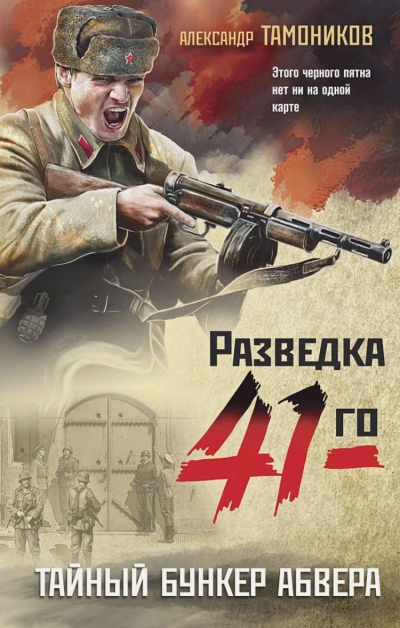 Тайный бункер абвера - Александр Тамоников - Слушать Любимую Книгу + Без Рекламы 📲 Slushat-Knigi.Com