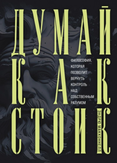 Думай как стоик. Философия, которая позволит вернуть контроль над собственным разумом - Эндрю МакКоннел - Слушать Любимую Книгу + Без Рекламы 📲 Slushat-Knigi.Com