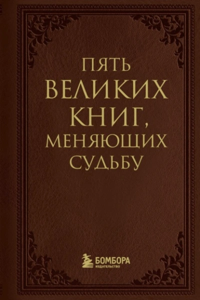 Пять великих книг, меняющих судьбу - Сергей Грабовский - Слушать Любимую Книгу + Без Рекламы 📲 Slushat-Knigi.Com