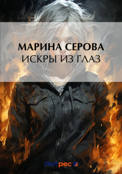Искры из глаз - Марина Серова - Слушать Любимую Книгу + Без Рекламы 📲 Slushat-Knigi.Com