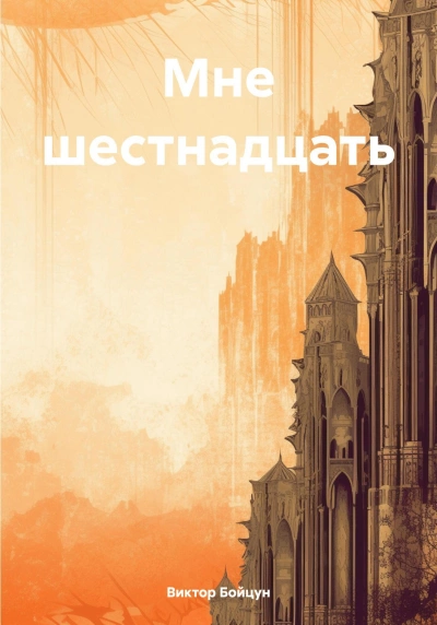 Мне шестнадцать - Виктор Бойцун - Слушать Любимую Книгу + Без Рекламы 📲 Slushat-Knigi.Com