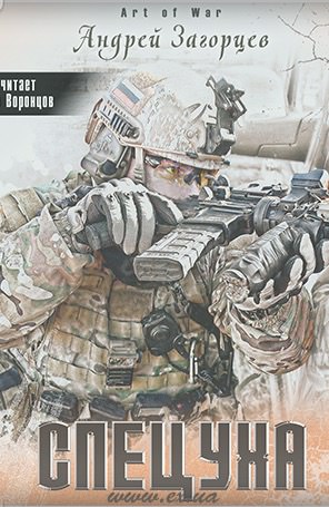 Спецуха - Андрей Загорцев - Слушать Любимую Книгу + Без Рекламы 📲 Slushat-Knigi.Com