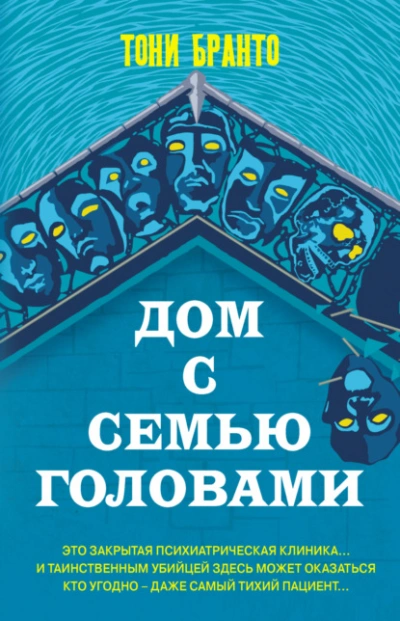 Дом с семью головами - Тони Бранто - Слушать Любимую Книгу + Без Рекламы 📲 Slushat-Knigi.Com