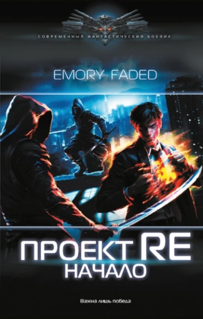 Проект Re. Начало - Emory Faded - Слушать Любимую Книгу + Без Рекламы 📲 Slushat-Knigi.Com