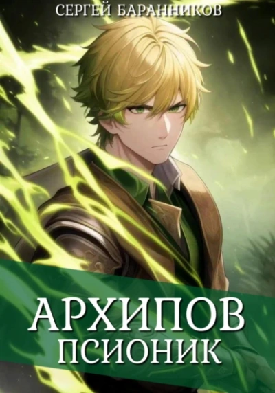 Псионик - Сергей Баранников - Слушать Любимую Книгу + Без Рекламы 📲 Slushat-Knigi.Com