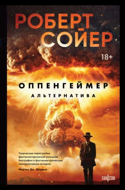 Оппенгеймер. Альтернатива - Роберт Сойер - Слушать Любимую Книгу + Без Рекламы 📲 Slushat-Knigi.Com