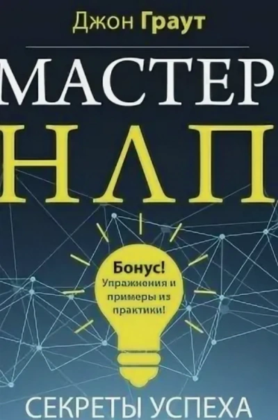 Мастер НЛП. Секреты успеха - Джон Граут - Слушать Любимую Книгу + Без Рекламы 📲 Slushat-Knigi.Com
