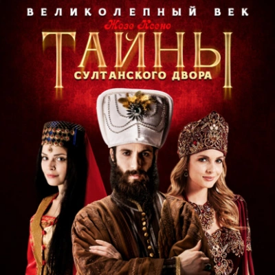 Тайны султанского двора - Жозе Ксено - Слушать Любимую Книгу + Без Рекламы 📲 Slushat-Knigi.Com