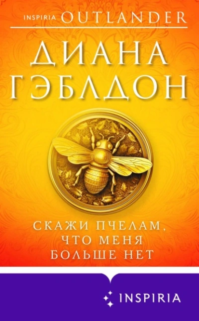 Скажи пчелам, что меня больше нет - Диана Гэблдон - Слушать Любимую Книгу + Без Рекламы 📲 Slushat-Knigi.Com