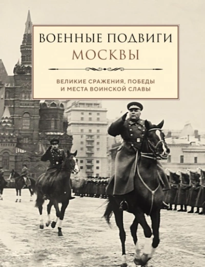 Военные подвиги Москвы - Лидия Чернышевская - Слушать Любимую Книгу + Без Рекламы 📲 Slushat-Knigi.Com