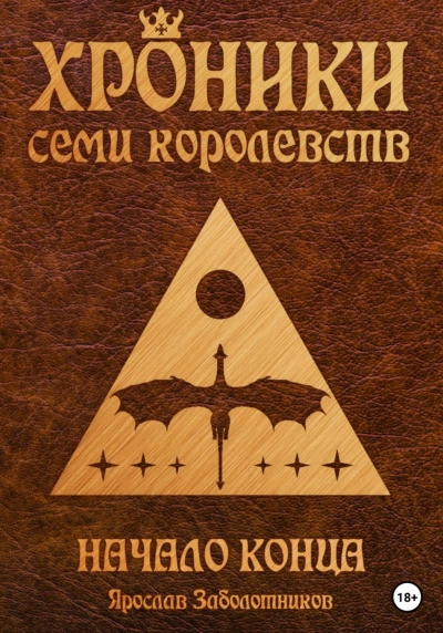 Начало конца - Ярослав Заболотников - Слушать Любимую Книгу + Без Рекламы 📲 Slushat-Knigi.Com