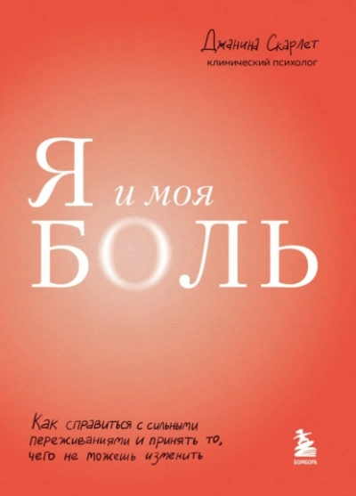Я и моя боль. Как справиться с сильными переживаниями и принять то, чего не можешь изменить - Джанина Скарлет - Слушать Любимую Книгу + Без Рекламы 📲 Slushat-Knigi.Com