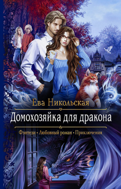 Домохозяйка для дракона - Ева Никольская - Слушать Любимую Книгу + Без Рекламы 📲 Slushat-Knigi.Com