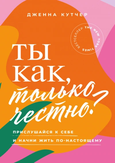 Ты как, только честно? Прислушайся к себе и начни жить по-настоящему - Дженна Кутчер - Слушать Любимую Книгу + Без Рекламы 📲 Slushat-Knigi.Com