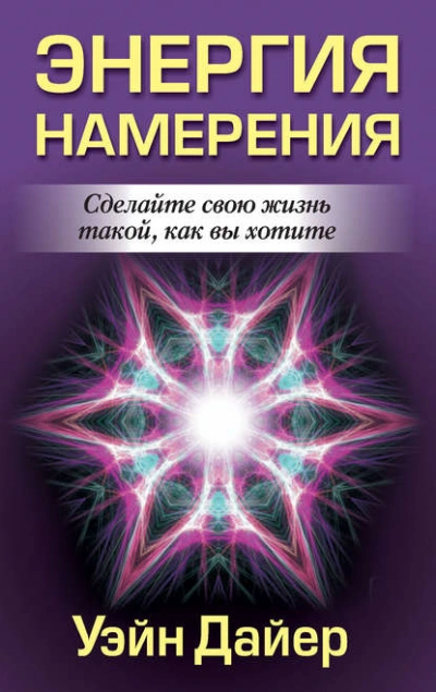 Энергия намерения - Дайер Уэйн - Слушать Любимую Книгу + Без Рекламы 📲 Slushat-Knigi.Com