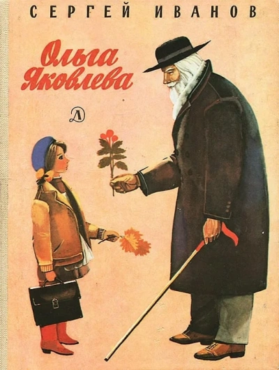 Ольга Яковлева - Сергей Иванов - Слушать Любимую Книгу + Без Рекламы 📲 Slushat-Knigi.Com