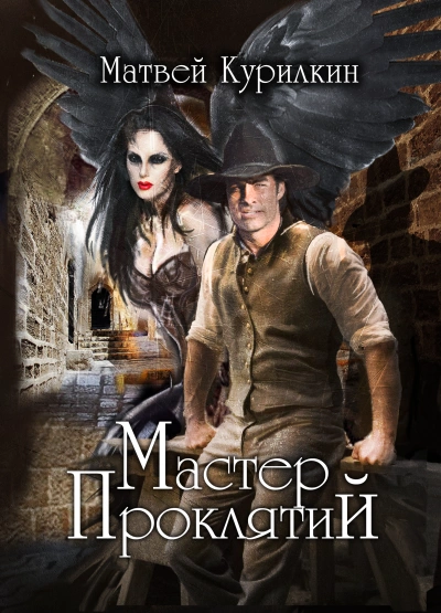 Мастер проклятий - Матвей Курилкин - Слушать Любимую Книгу + Без Рекламы 📲 Slushat-Knigi.Com