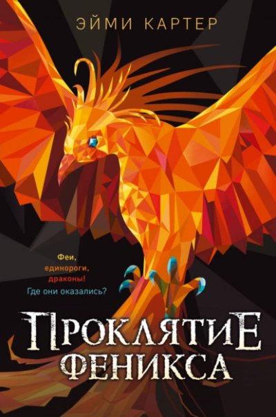 Проклятие феникса - Эйми Картер - Слушать Любимую Книгу + Без Рекламы 📲 Slushat-Knigi.Com