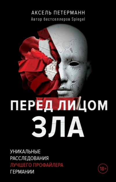 Перед лицом зла. Уникальные расследования лучшего профайлера Германии - Аксель Петерманн - Слушать Любимую Книгу + Без Рекламы 📲 Slushat-Knigi.Com