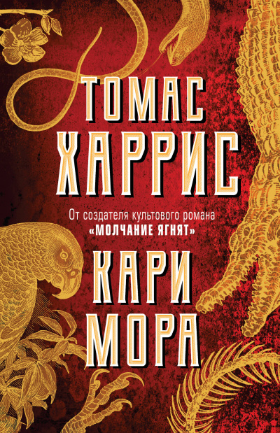 Кари Мора - Томас Харрис - Слушать Любимую Книгу + Без Рекламы 📲 Slushat-Knigi.Com